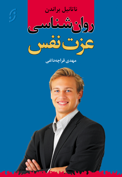 کتاب روانشناسی عزت نفس نخستین